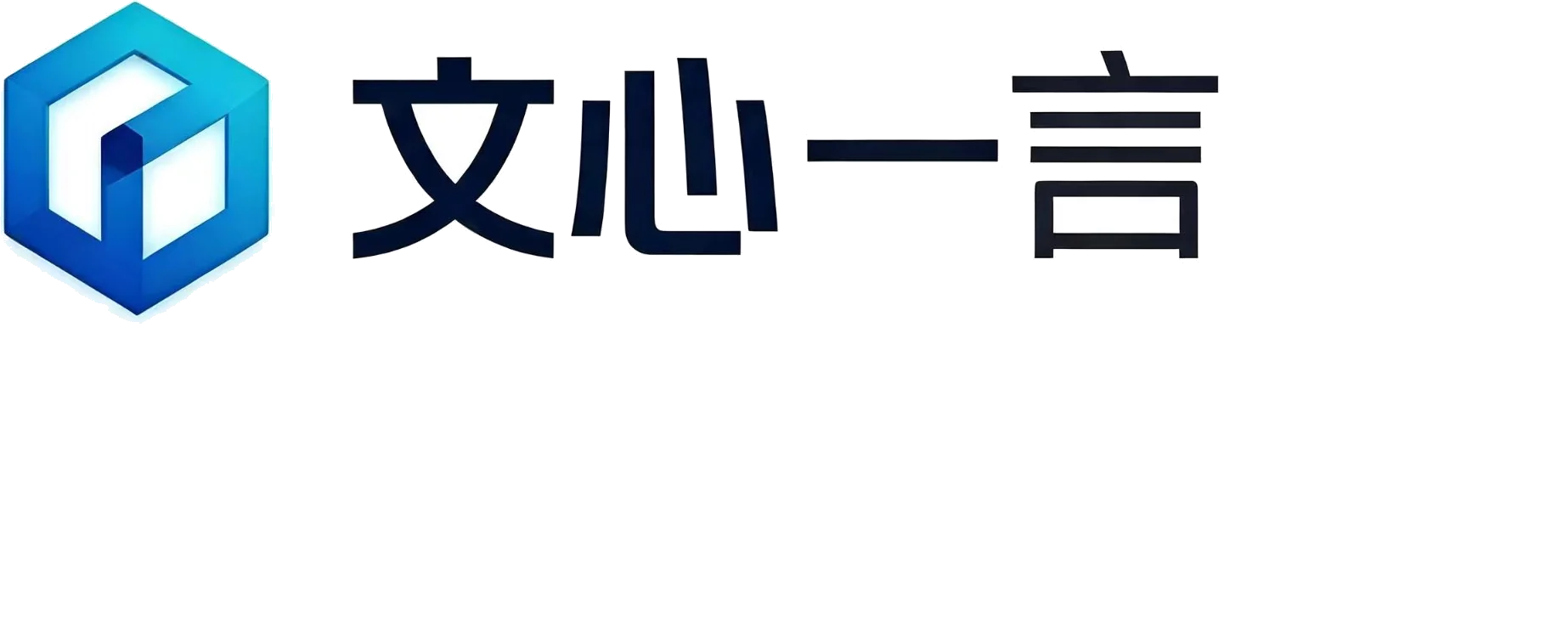 文心一言